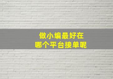 做小编最好在哪个平台接单呢