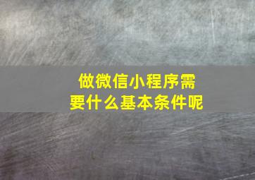 做微信小程序需要什么基本条件呢