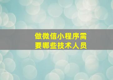 做微信小程序需要哪些技术人员