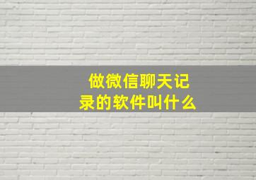 做微信聊天记录的软件叫什么