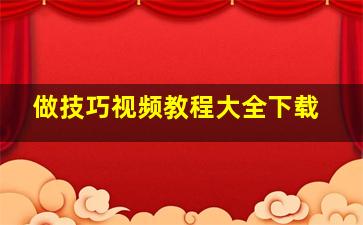 做技巧视频教程大全下载