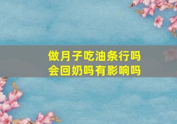 做月子吃油条行吗会回奶吗有影响吗