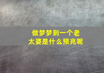 做梦梦到一个老太婆是什么预兆呢