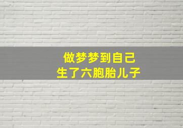 做梦梦到自己生了六胞胎儿子