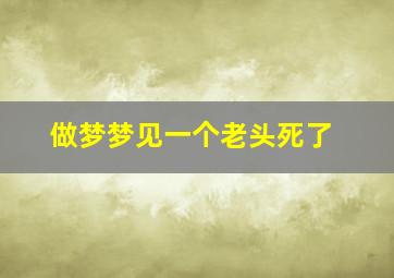 做梦梦见一个老头死了