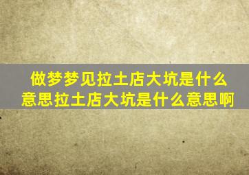 做梦梦见拉土店大坑是什么意思拉土店大坑是什么意思啊