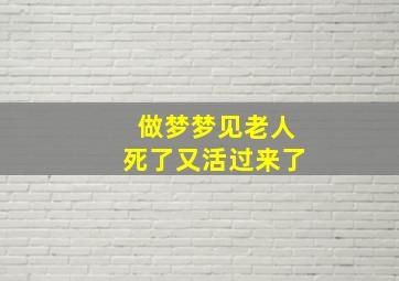 做梦梦见老人死了又活过来了