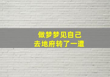 做梦梦见自己去地府转了一遭