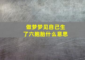 做梦梦见自己生了六胞胎什么意思