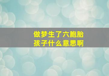 做梦生了六胞胎孩子什么意思啊