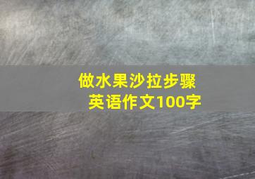 做水果沙拉步骤英语作文100字