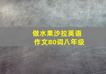 做水果沙拉英语作文80词八年级