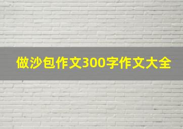 做沙包作文300字作文大全