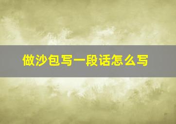 做沙包写一段话怎么写