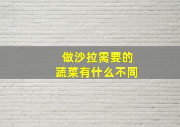 做沙拉需要的蔬菜有什么不同