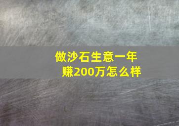 做沙石生意一年赚200万怎么样