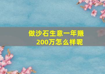 做沙石生意一年赚200万怎么样呢