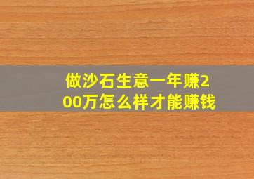 做沙石生意一年赚200万怎么样才能赚钱