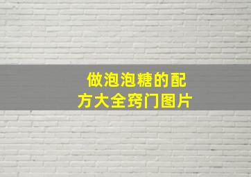 做泡泡糖的配方大全窍门图片