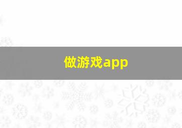 做游戏app