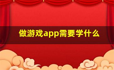 做游戏app需要学什么