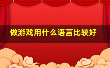 做游戏用什么语言比较好