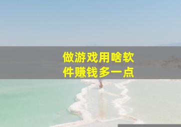 做游戏用啥软件赚钱多一点