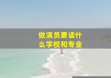 做演员要读什么学校和专业