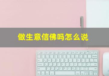 做生意信佛吗怎么说