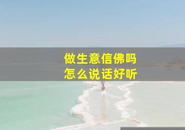 做生意信佛吗怎么说话好听