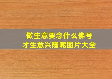 做生意要念什么佛号才生意兴隆呢图片大全