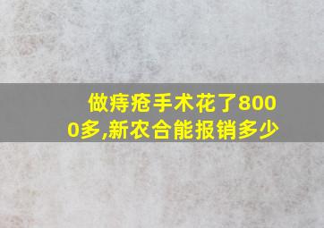 做痔疮手术花了8000多,新农合能报销多少