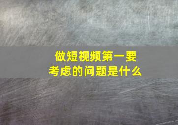 做短视频第一要考虑的问题是什么