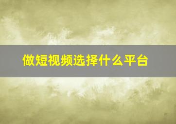 做短视频选择什么平台