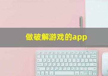 做破解游戏的app