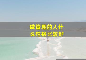 做管理的人什么性格比较好