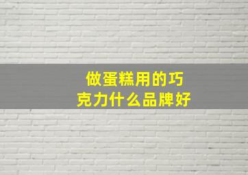 做蛋糕用的巧克力什么品牌好