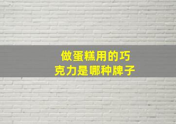 做蛋糕用的巧克力是哪种牌子