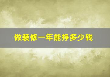 做装修一年能挣多少钱