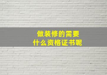 做装修的需要什么资格证书呢