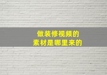 做装修视频的素材是哪里来的