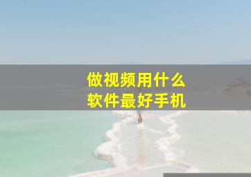 做视频用什么软件最好手机