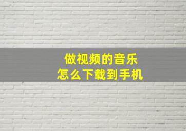 做视频的音乐怎么下载到手机