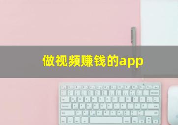 做视频赚钱的app