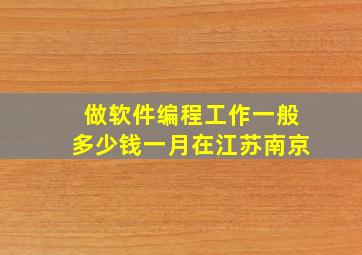 做软件编程工作一般多少钱一月在江苏南京