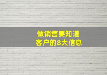 做销售要知道客户的8大信息