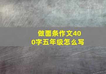 做面条作文400字五年级怎么写