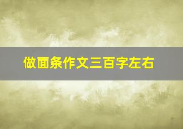 做面条作文三百字左右