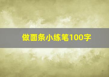 做面条小练笔100字