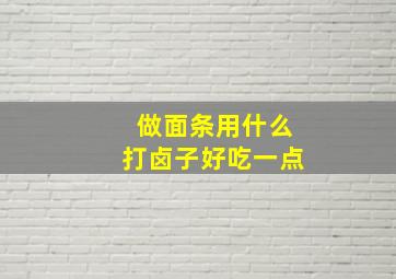 做面条用什么打卤子好吃一点